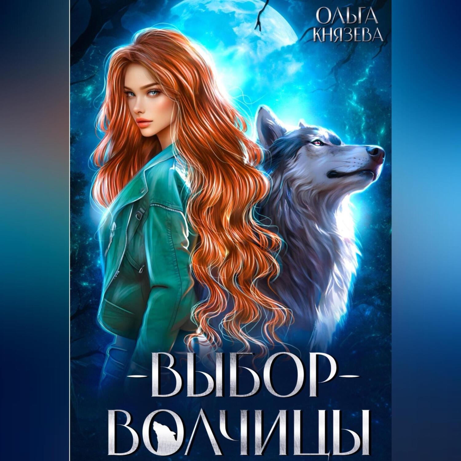 Обложка книги «Выбор волчицы»
