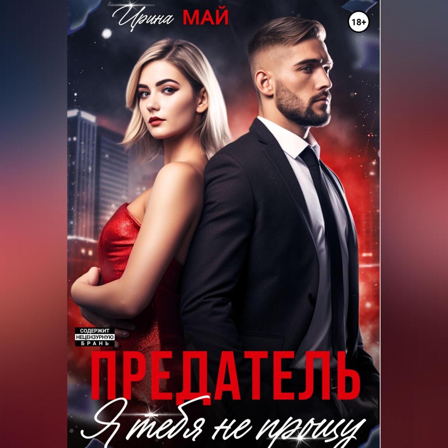 Обложка книги «Предатель. Я тебя не прощу»