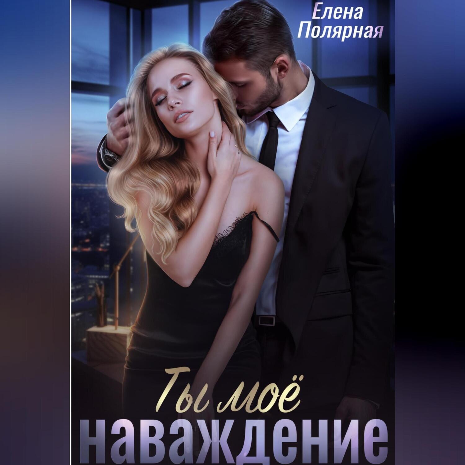 Обложка книги «Ты моё наваждение»