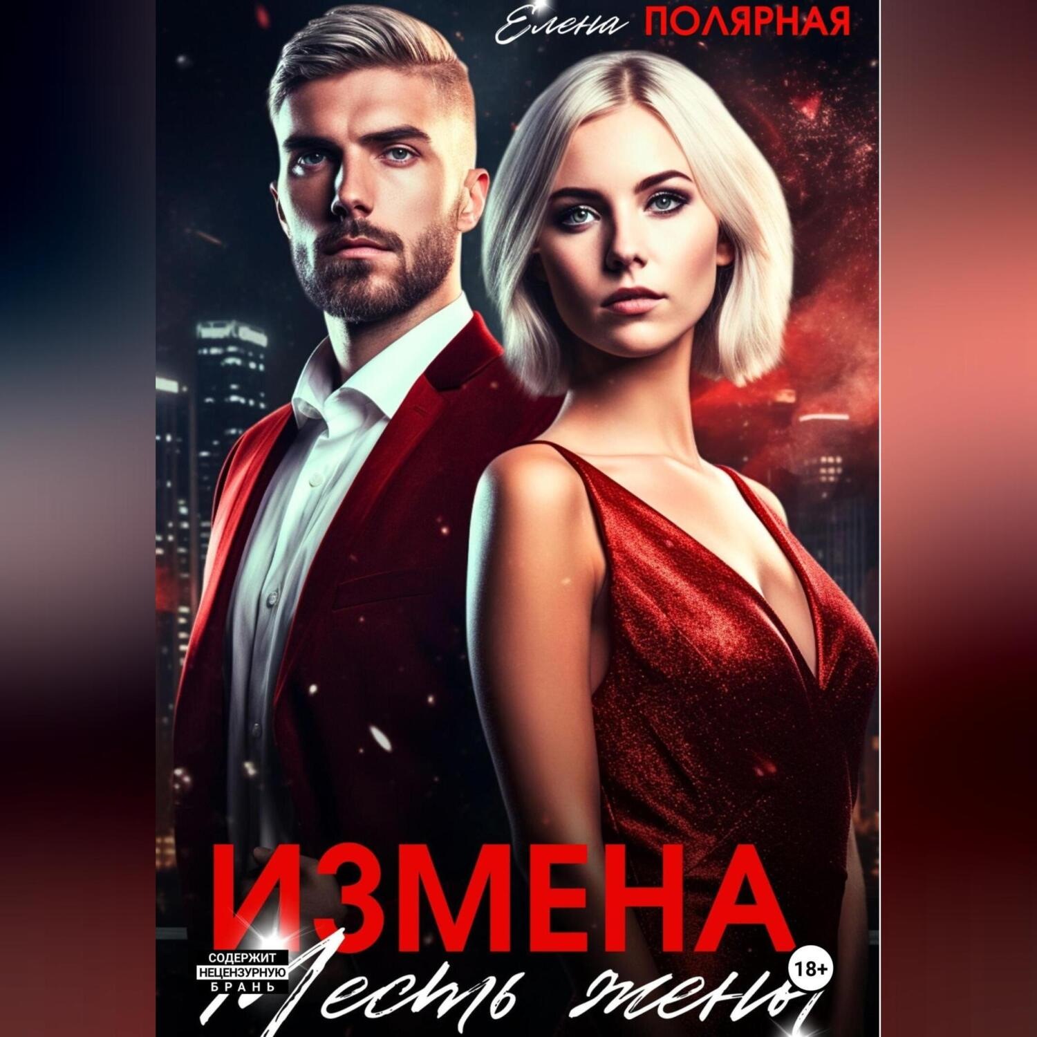 Обложка книги «Измена. Месть жены»