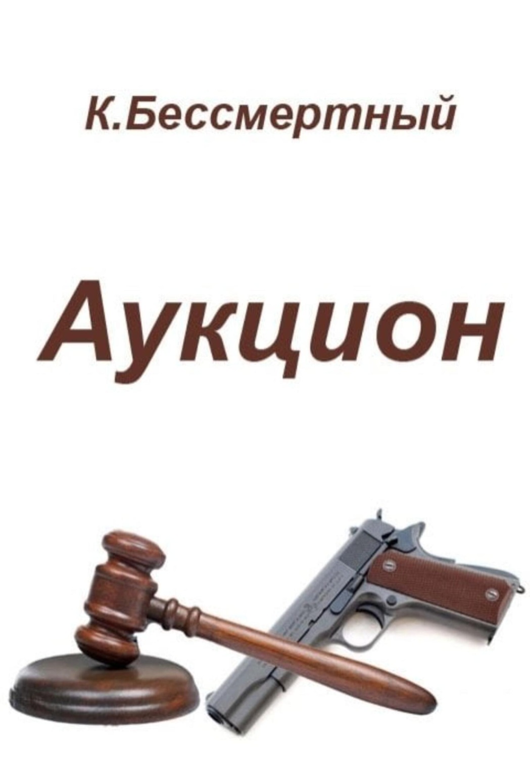 Обложка книги «Аукцион»