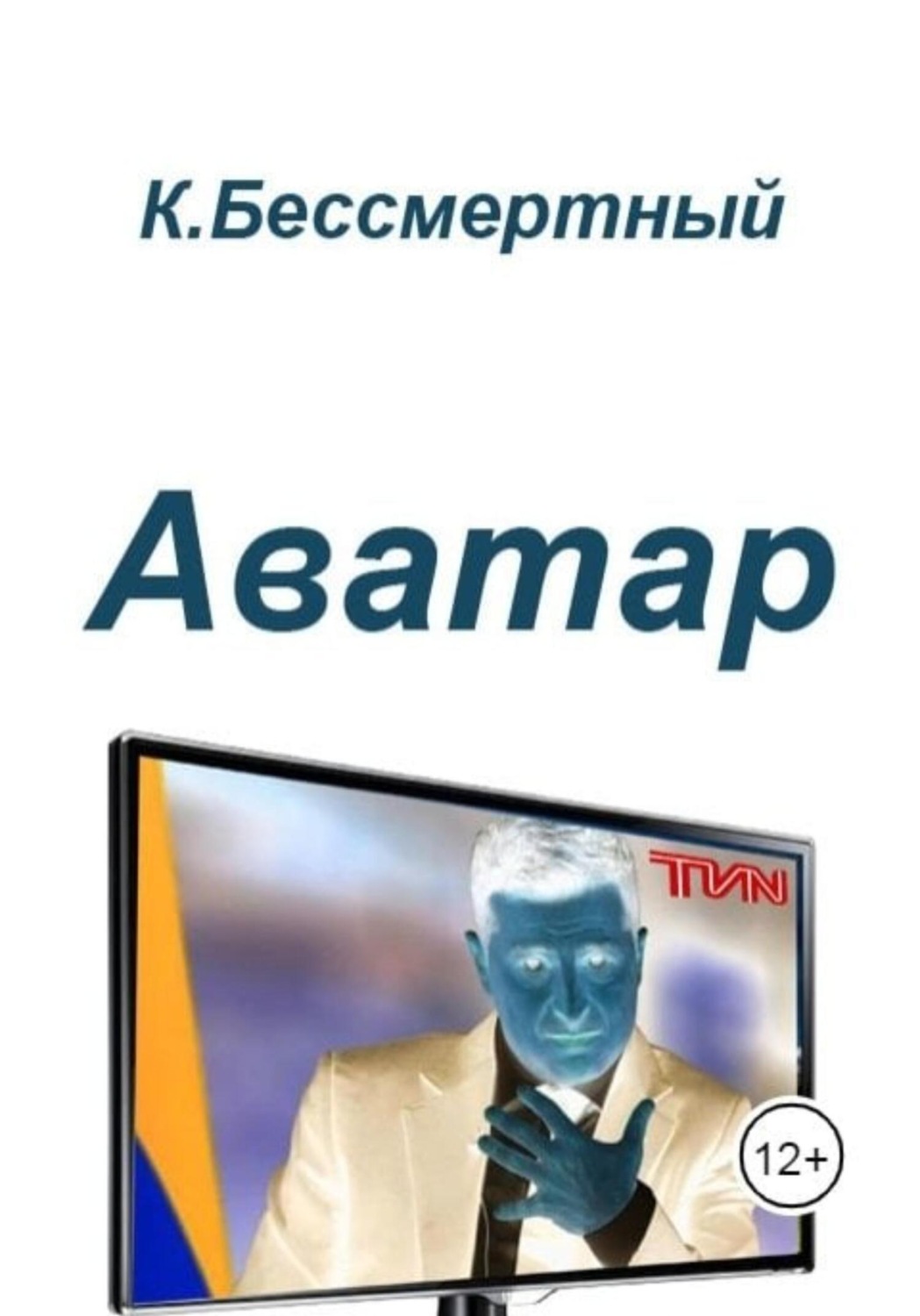 Обложка книги «Аватар»