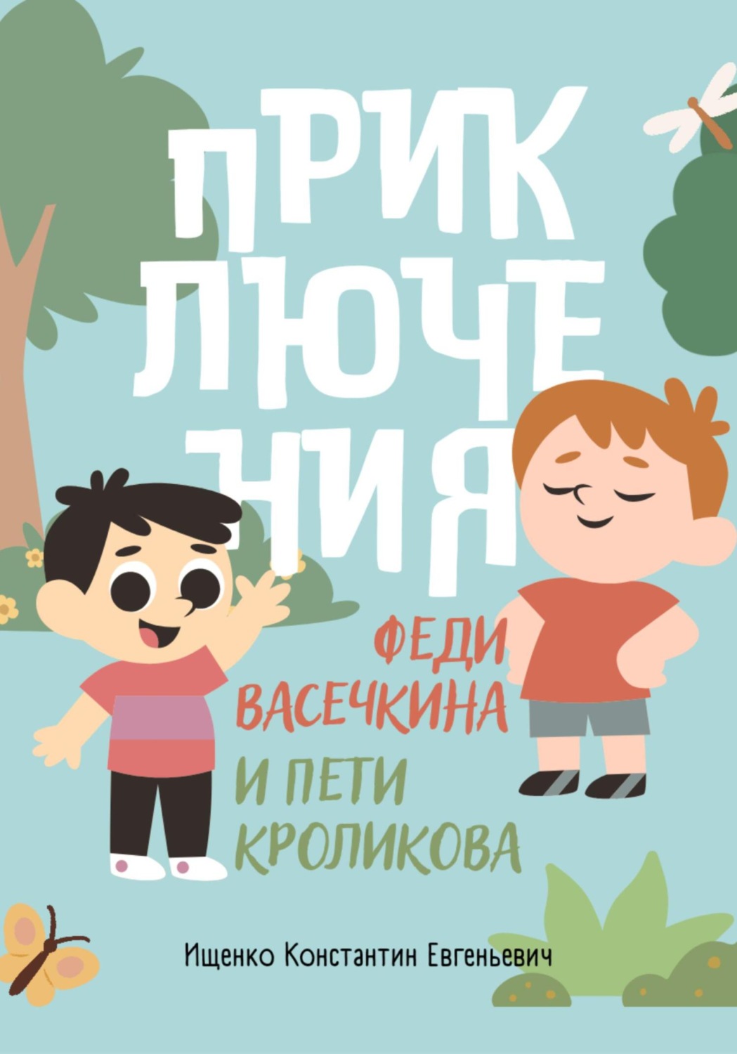 Обложка книги «Приключения Феди Васечкина и Пети Кроликова»
