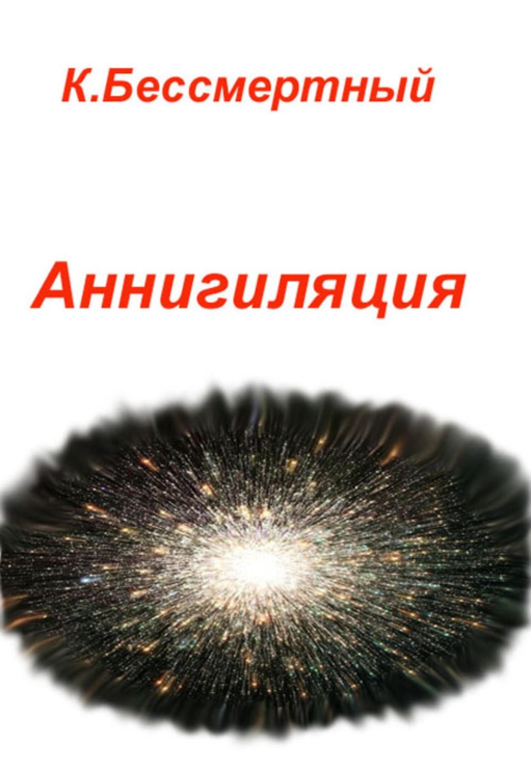 Обложка книги «Аннигиляция»