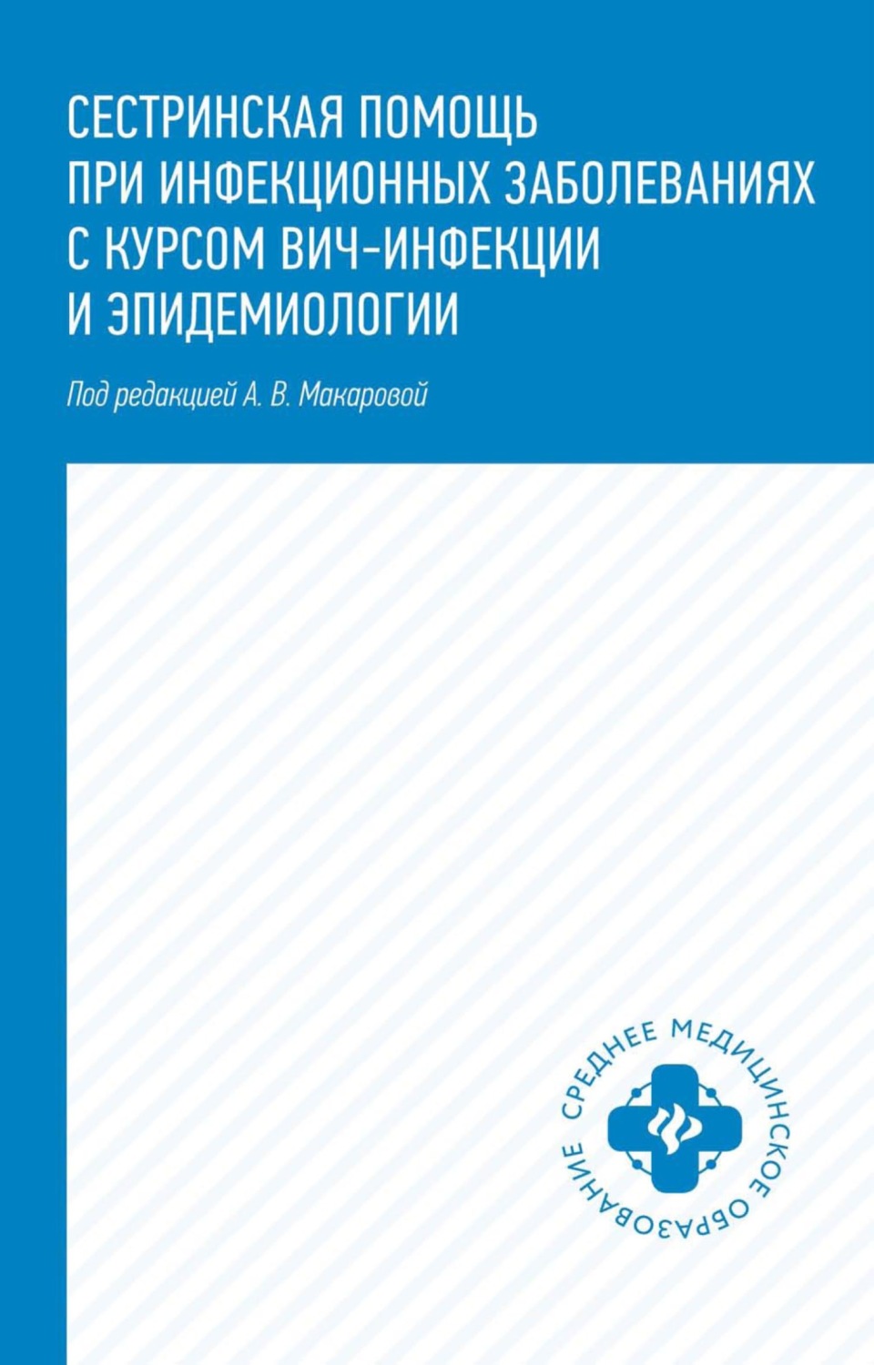 Обложка книги «Сестринская помощь при инфекционных заболеваниях с курсом ВИЧ-инфекции и эпидемиологии»