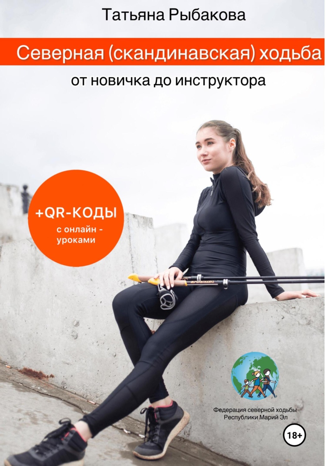 Обложка книги «Северная (скандинавская) ходьба от новичка до инструктора»