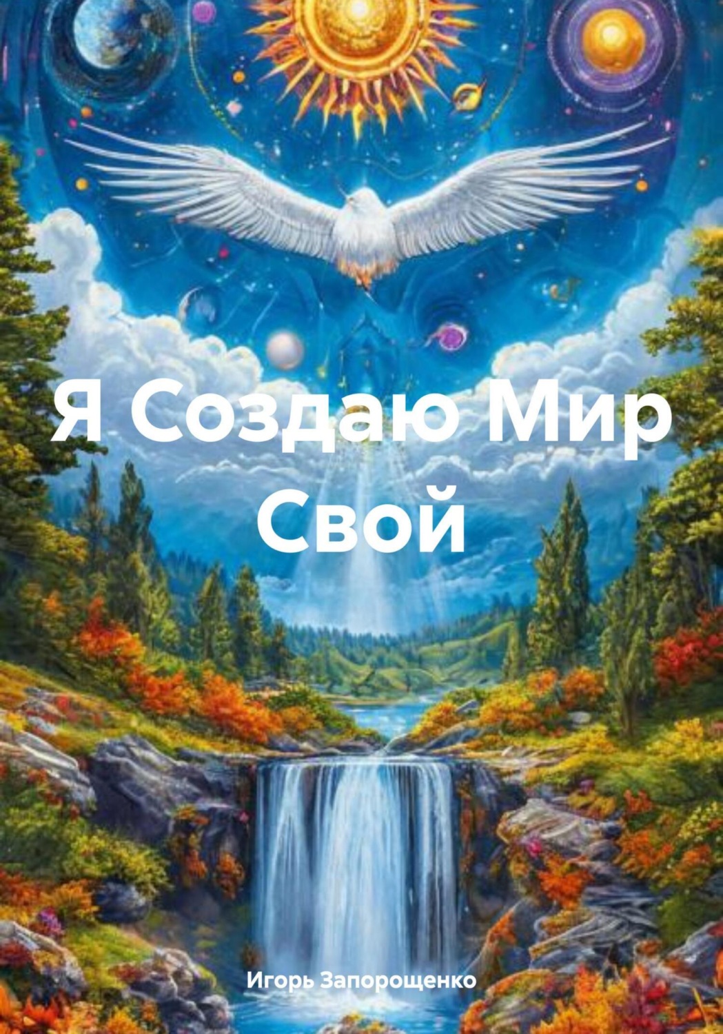 Обложка книги «Я Создаю Мир Свой»