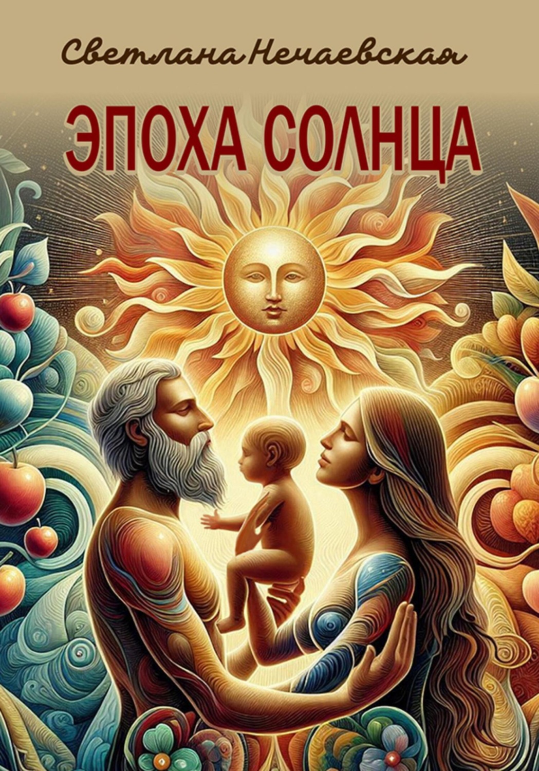 Обложка книги «Эпоха Солнца»