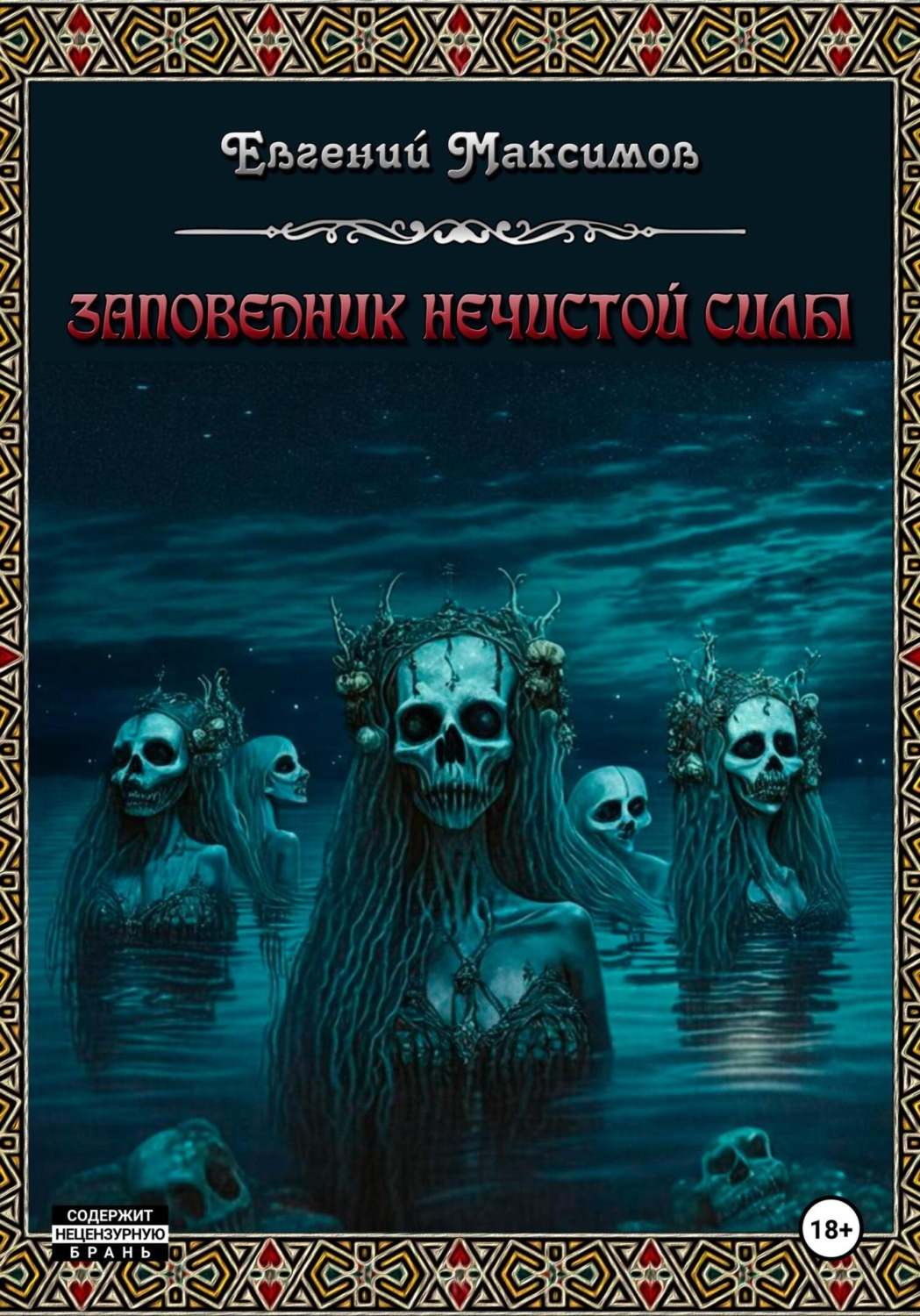 Обложка книги «Заповедник нечистой силы»