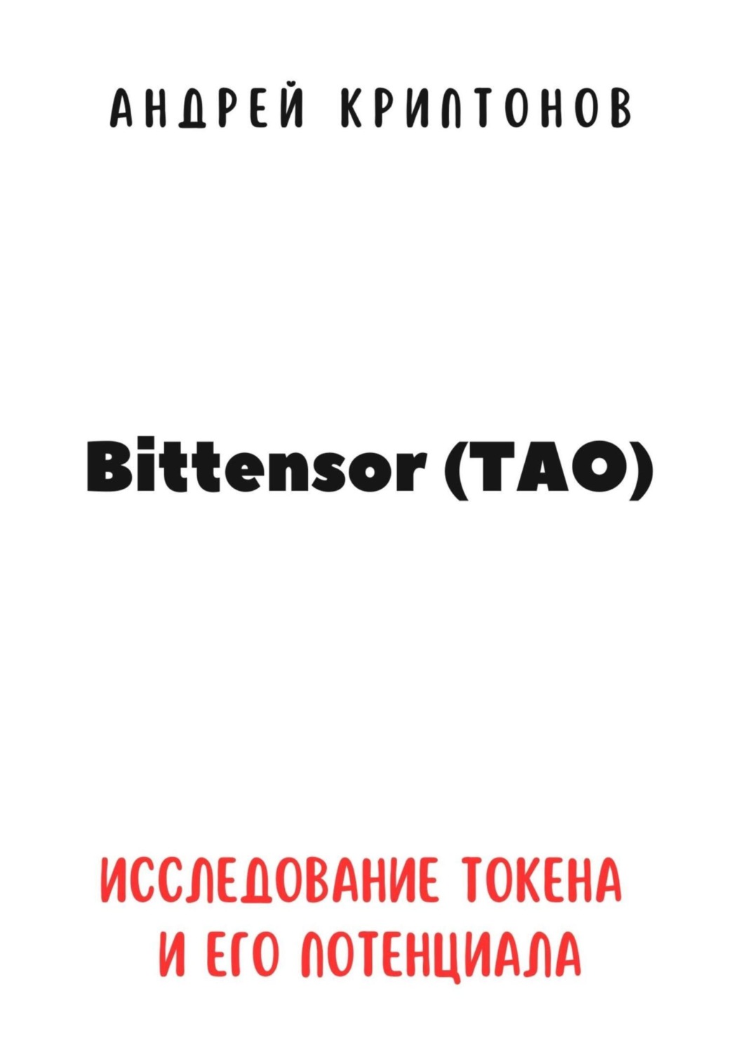 Обложка книги «Bittensor (TAO). Исследование токена и его потенциала»