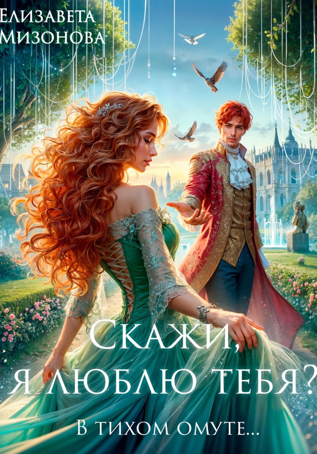 Обложка книги «Скажи, я люблю тебя?»