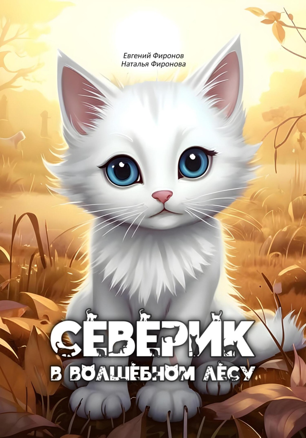 Обложка книги «Северик в Волшебном лесу»