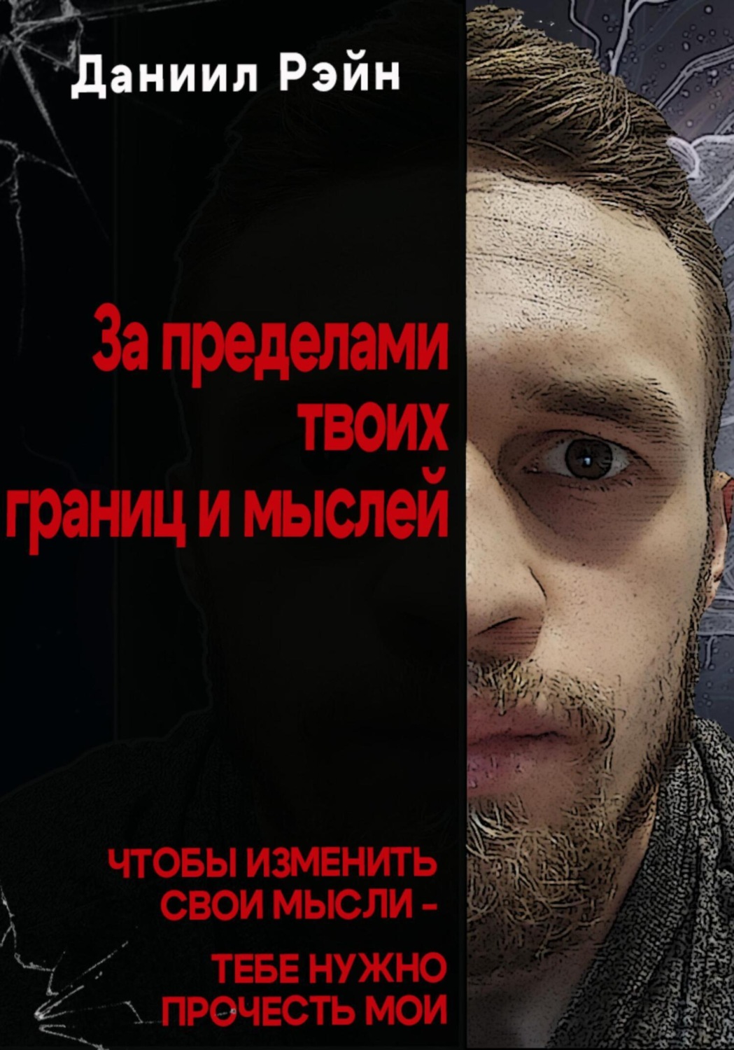 Обложка книги «За пределами твоих границ и мыслей»