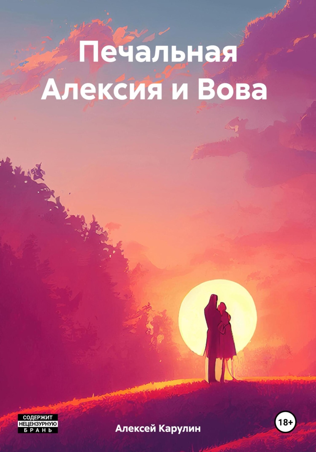 Обложка книги «Печальная Алексия и Вова»