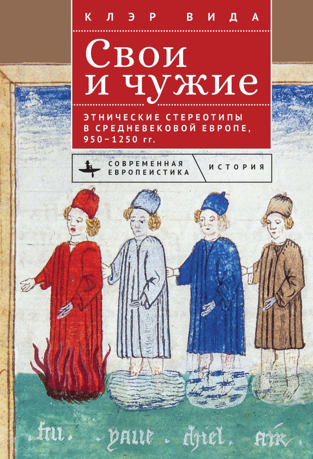 Обложка книги «Свои и чужие. Этнические стереотипы в средневековой Европе, 950–1250 гг.»