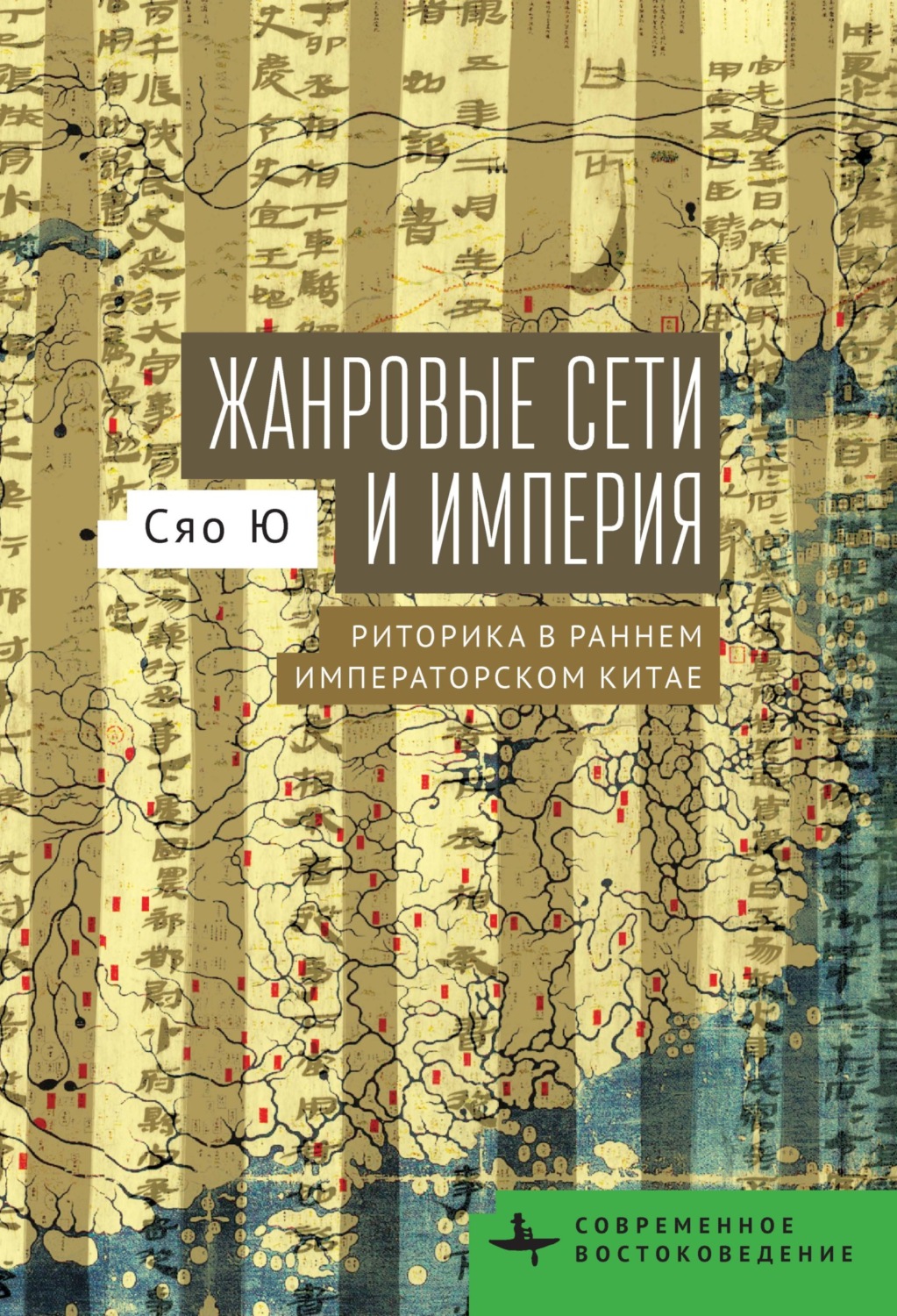 Обложка книги «Жанровые сети и империя. Риторика в раннем императорском Китае»