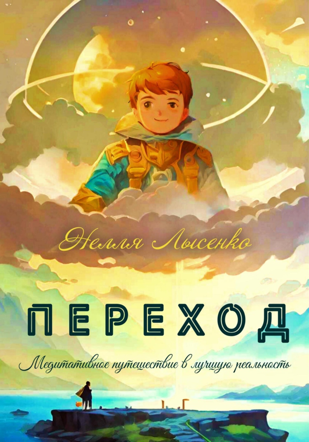 Обложка книги «Переход. Медитативное путешествие в лучшую реальность»