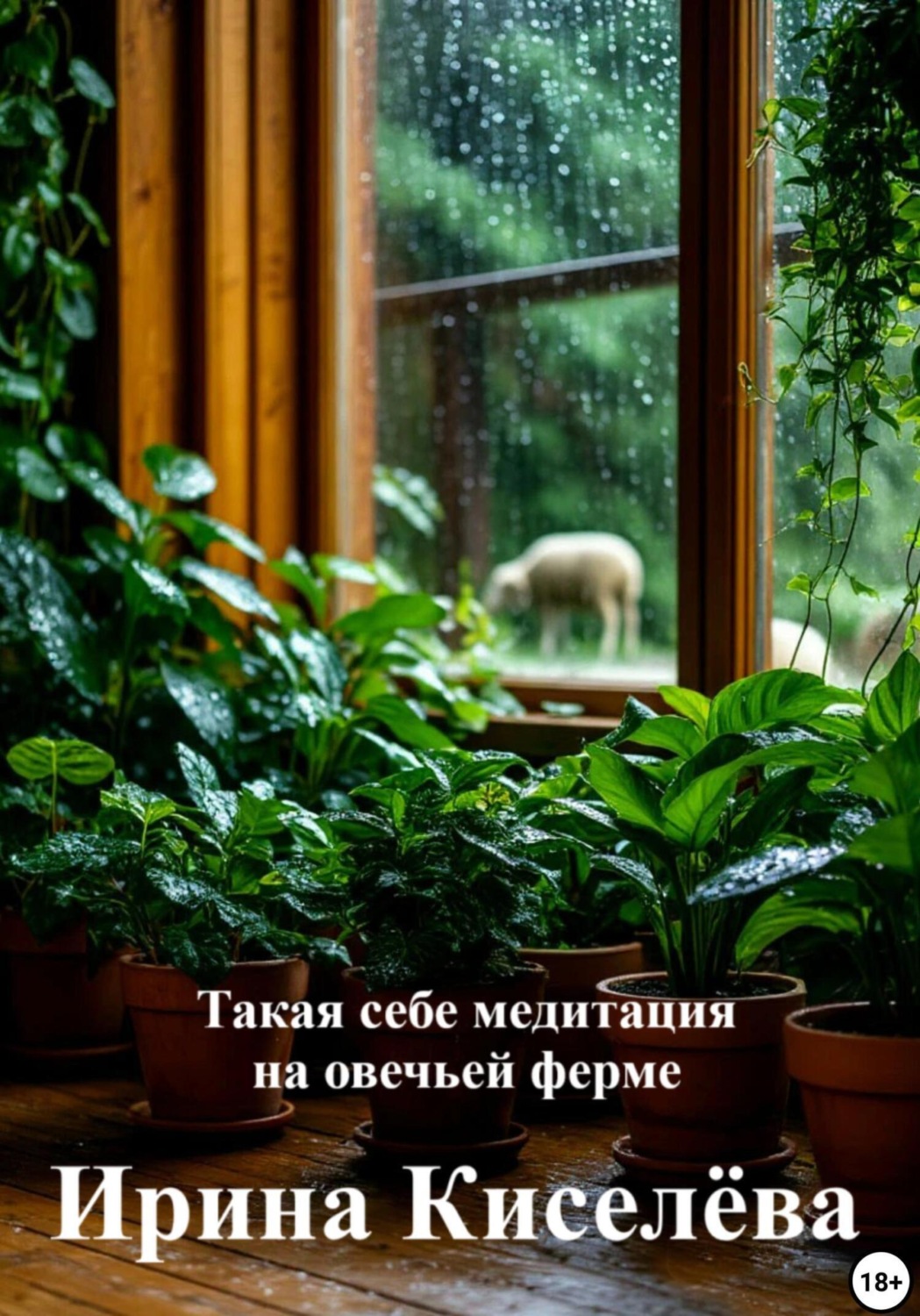 Обложка книги «Такая себе медитация на овечьей ферме»
