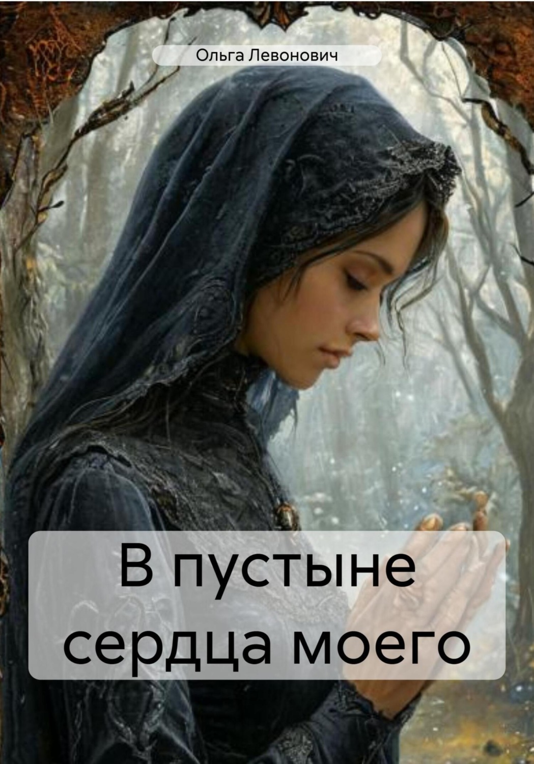 Обложка книги «В пустыне сердца моего»