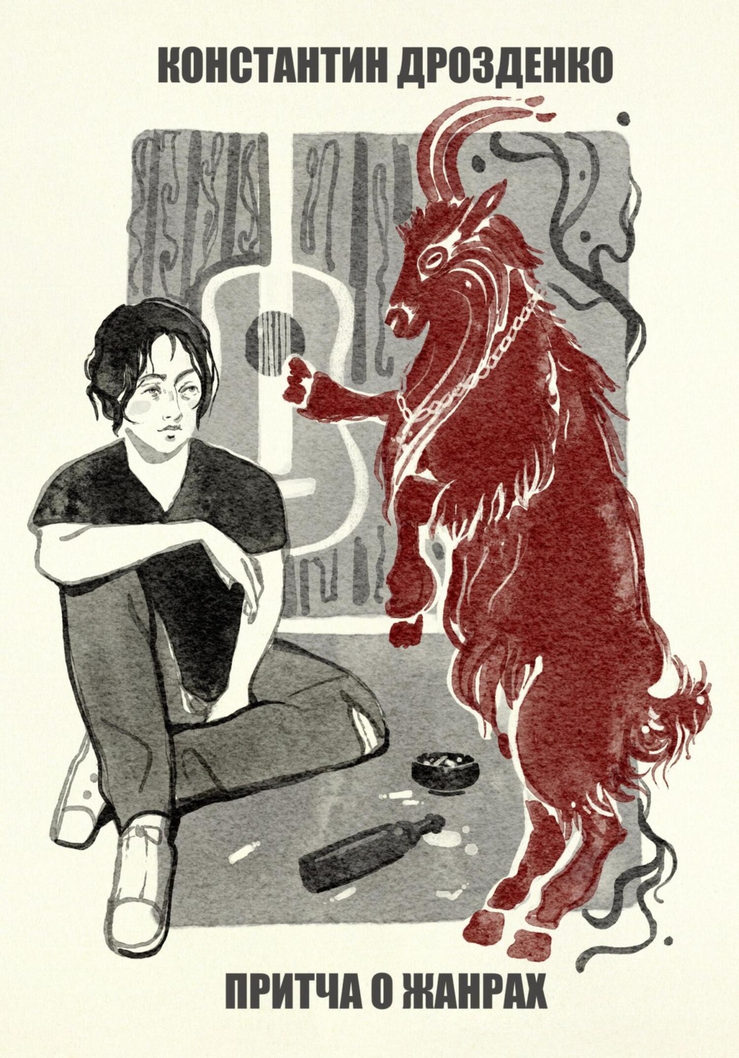 Обложка книги «Притча о жанрах»