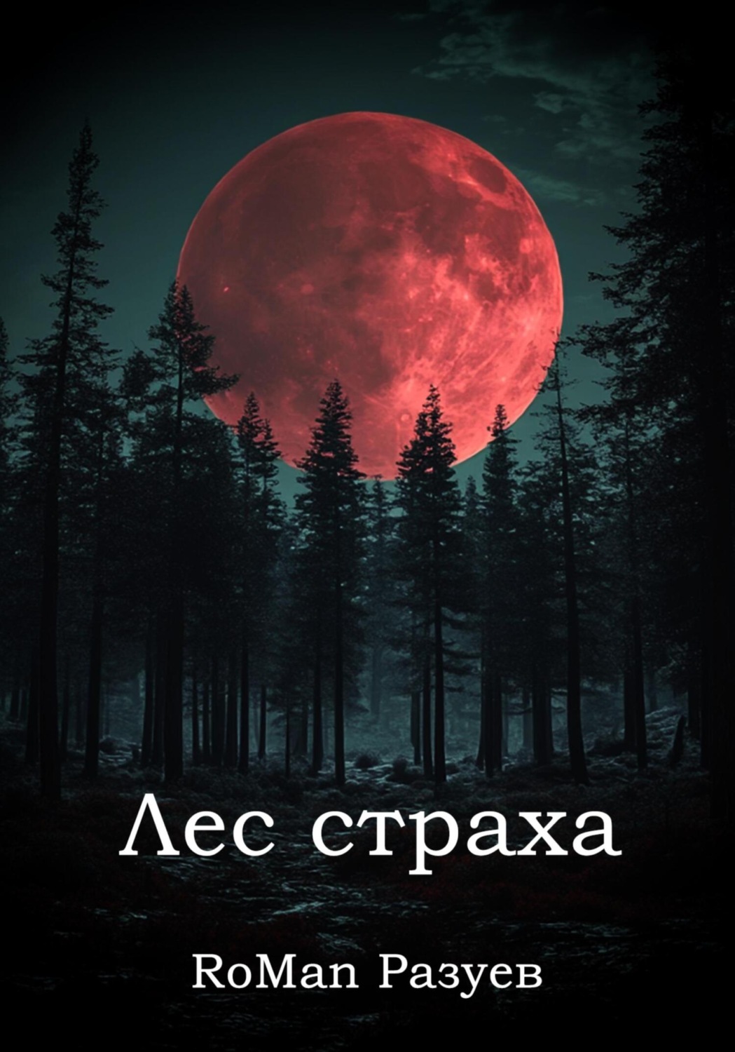 Обложка книги «Лес страха»