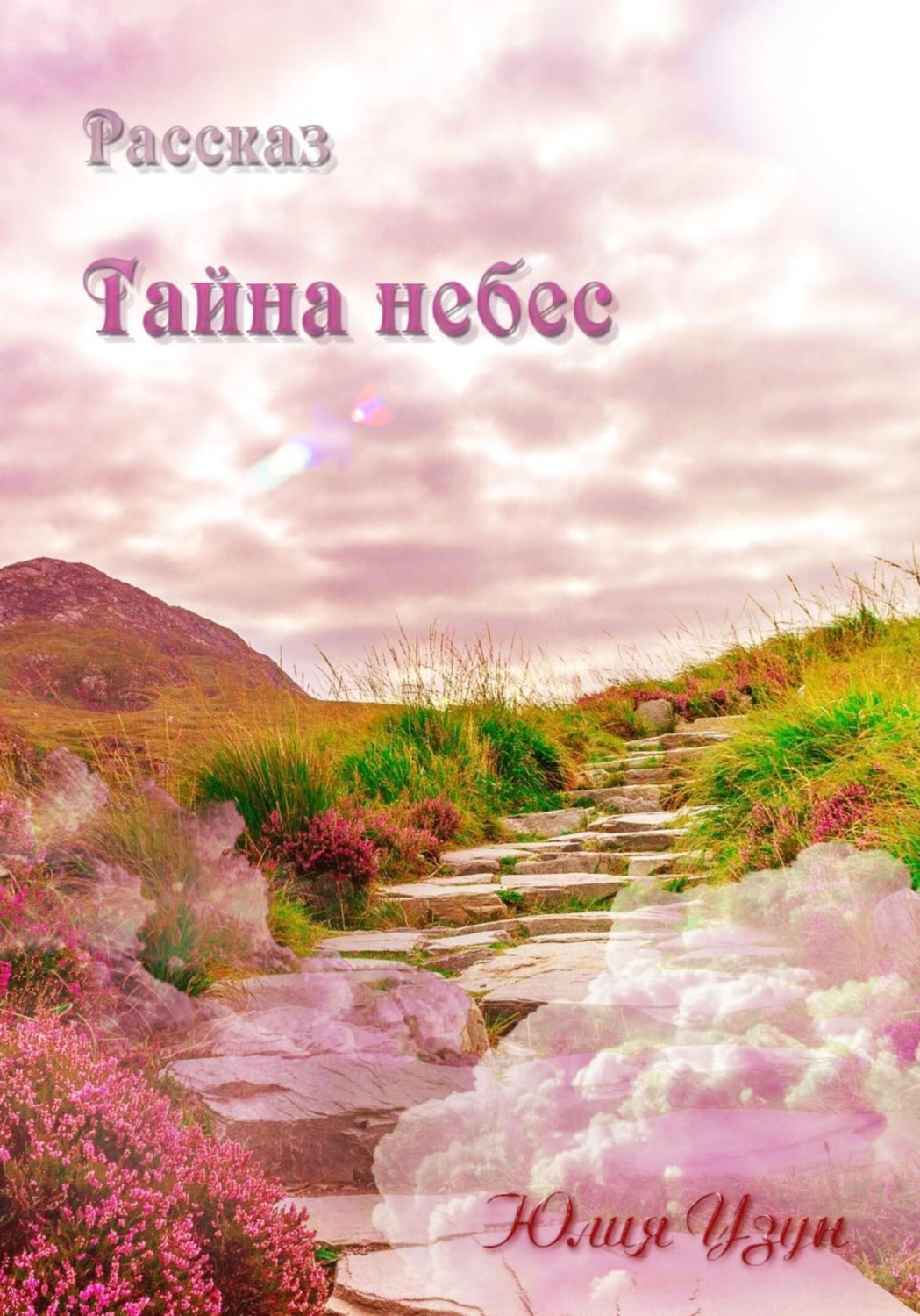 Обложка книги «Тайна небес»
