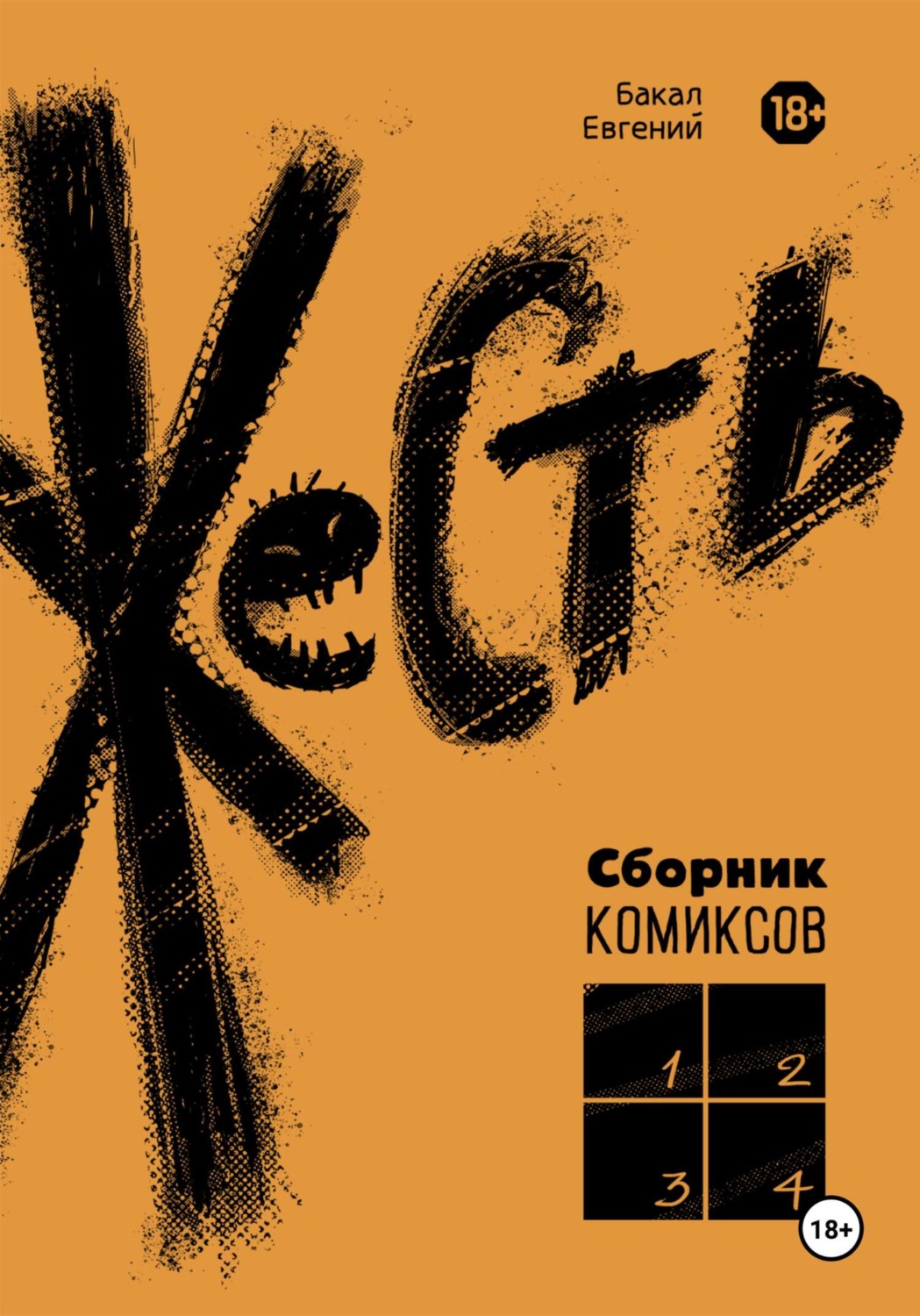 Обложка книги «Жесть»