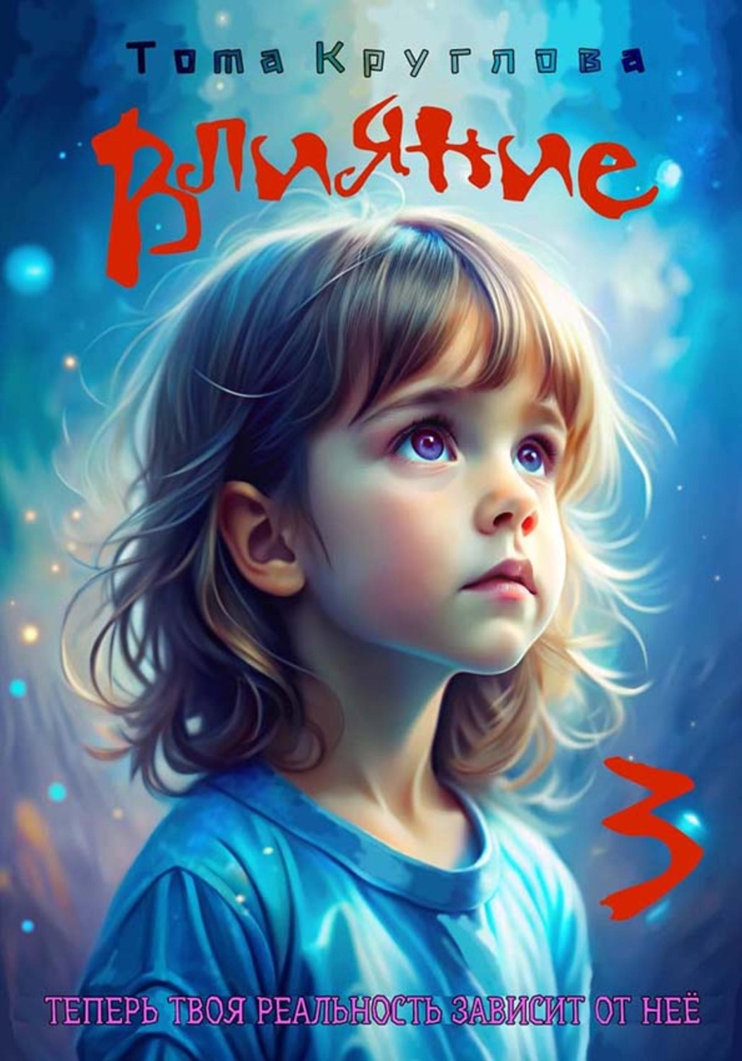 Обложка книги «Влияние 3»