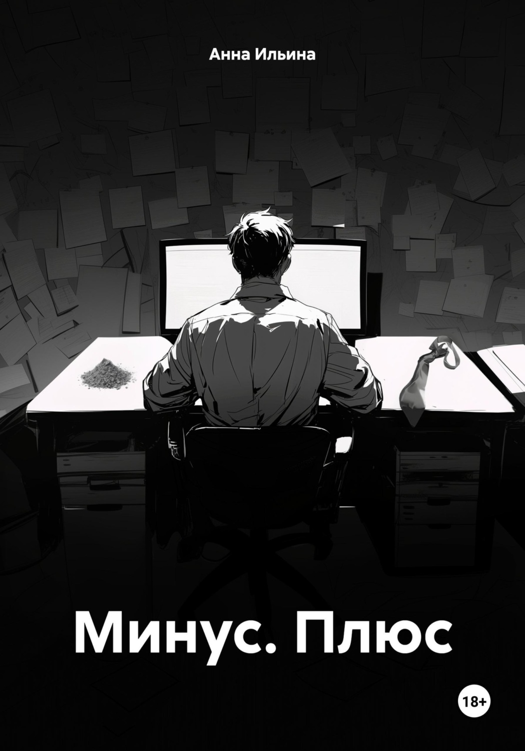 Обложка книги «Минус. Плюс»