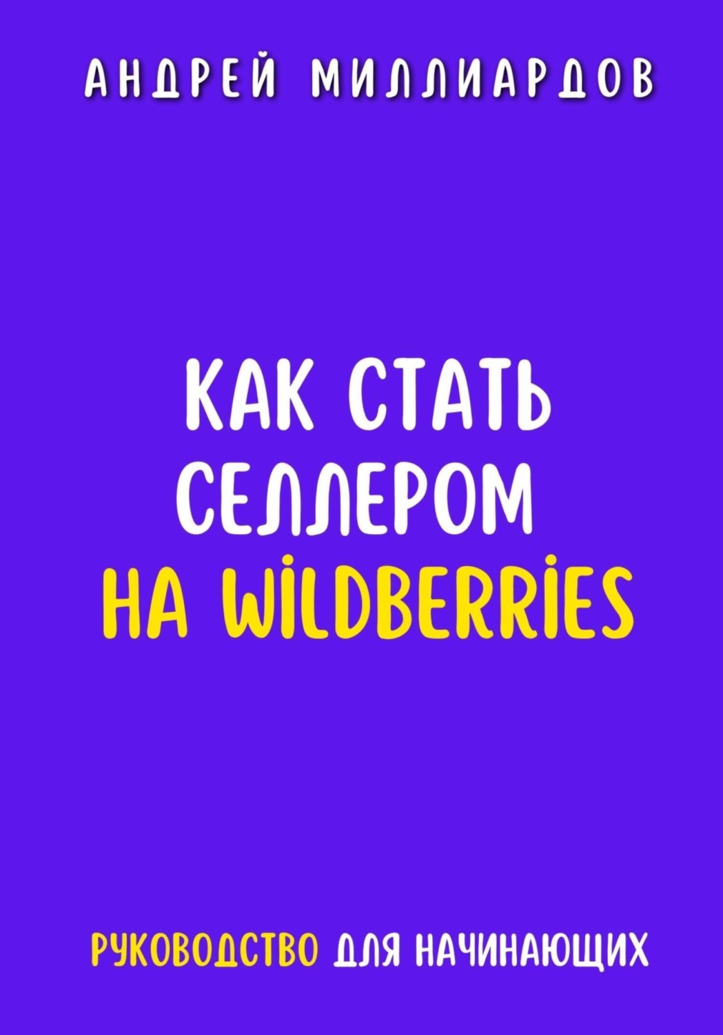 Обложка книги «Как стать селлером на Wildberries»