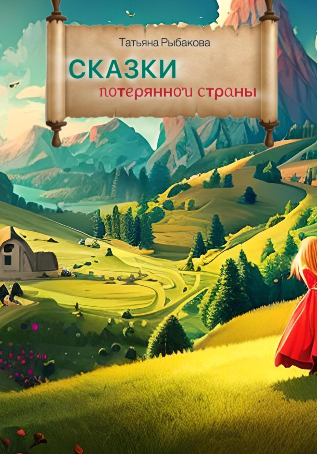 Обложка книги «Сказки потерянной страны»