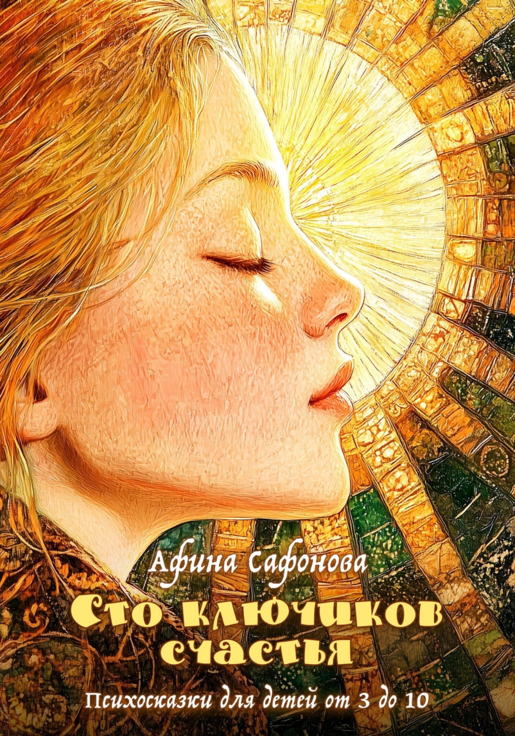 Обложка книги «Сто ключиков счастья. Психосказки для детей от 3 до 10»