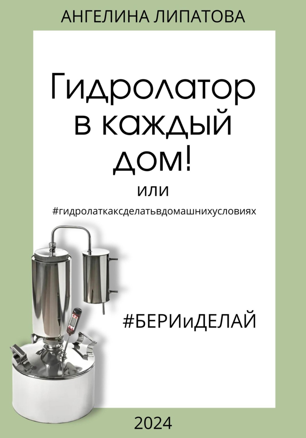 Обложка книги «Гидролатор в каждый дом! Или #гидролаткаксделатьвдомашнихусловиях»