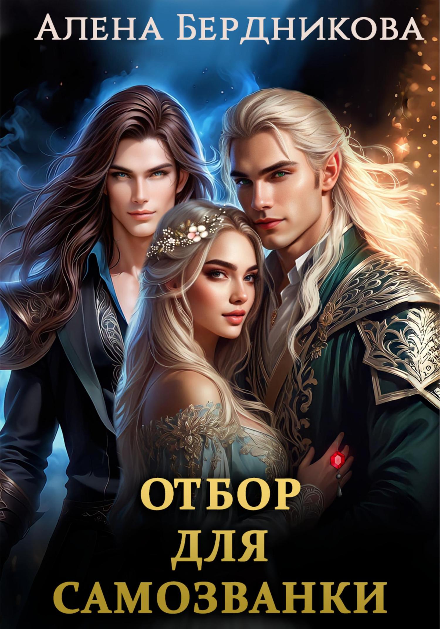 Обложка книги «Отбор для самозванки»