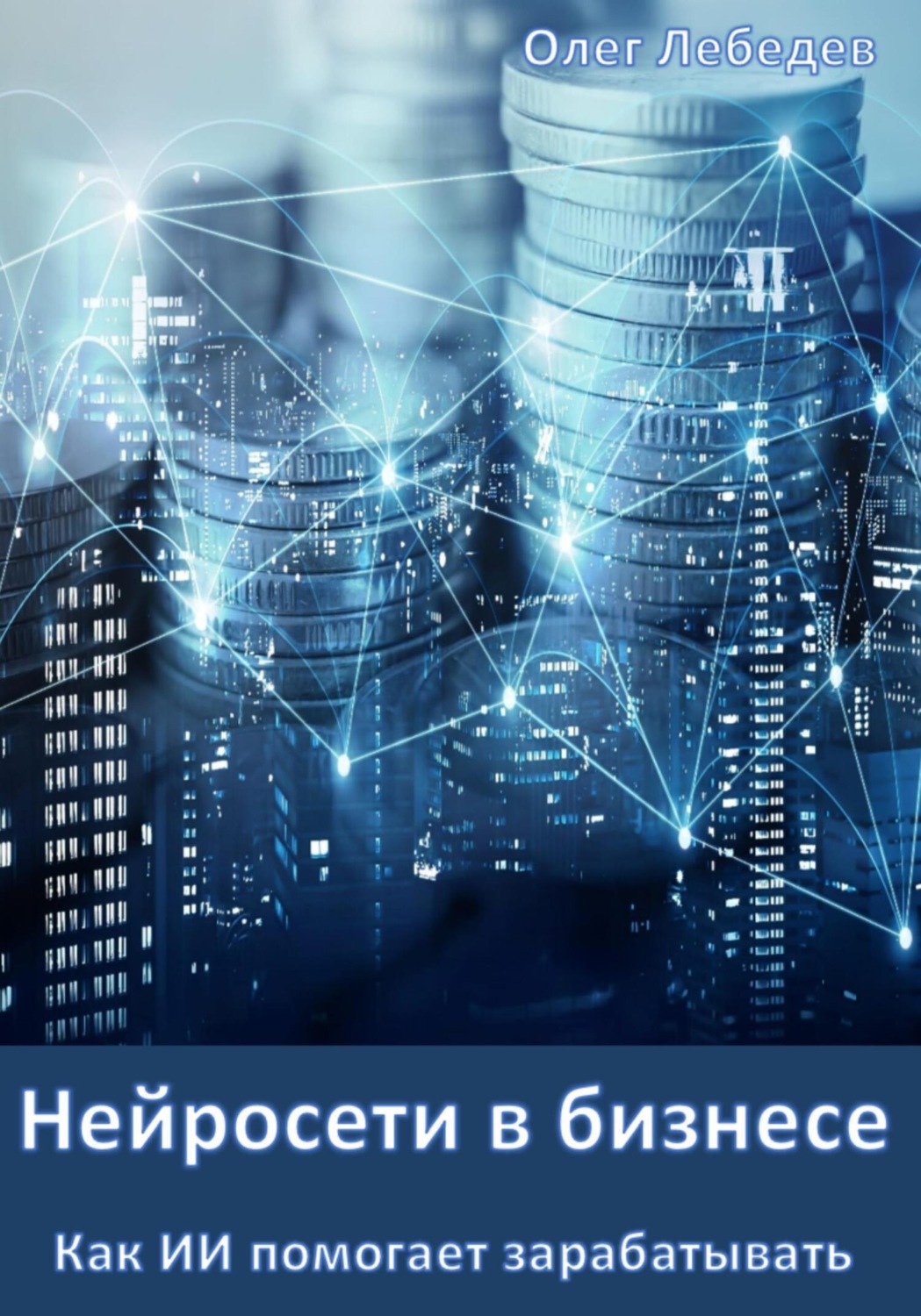 Обложка книги «Нейросети в бизнесе: Как ИИ помогает зарабатывать»