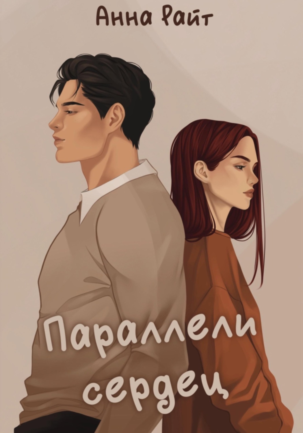 Обложка книги «Параллели сердец»