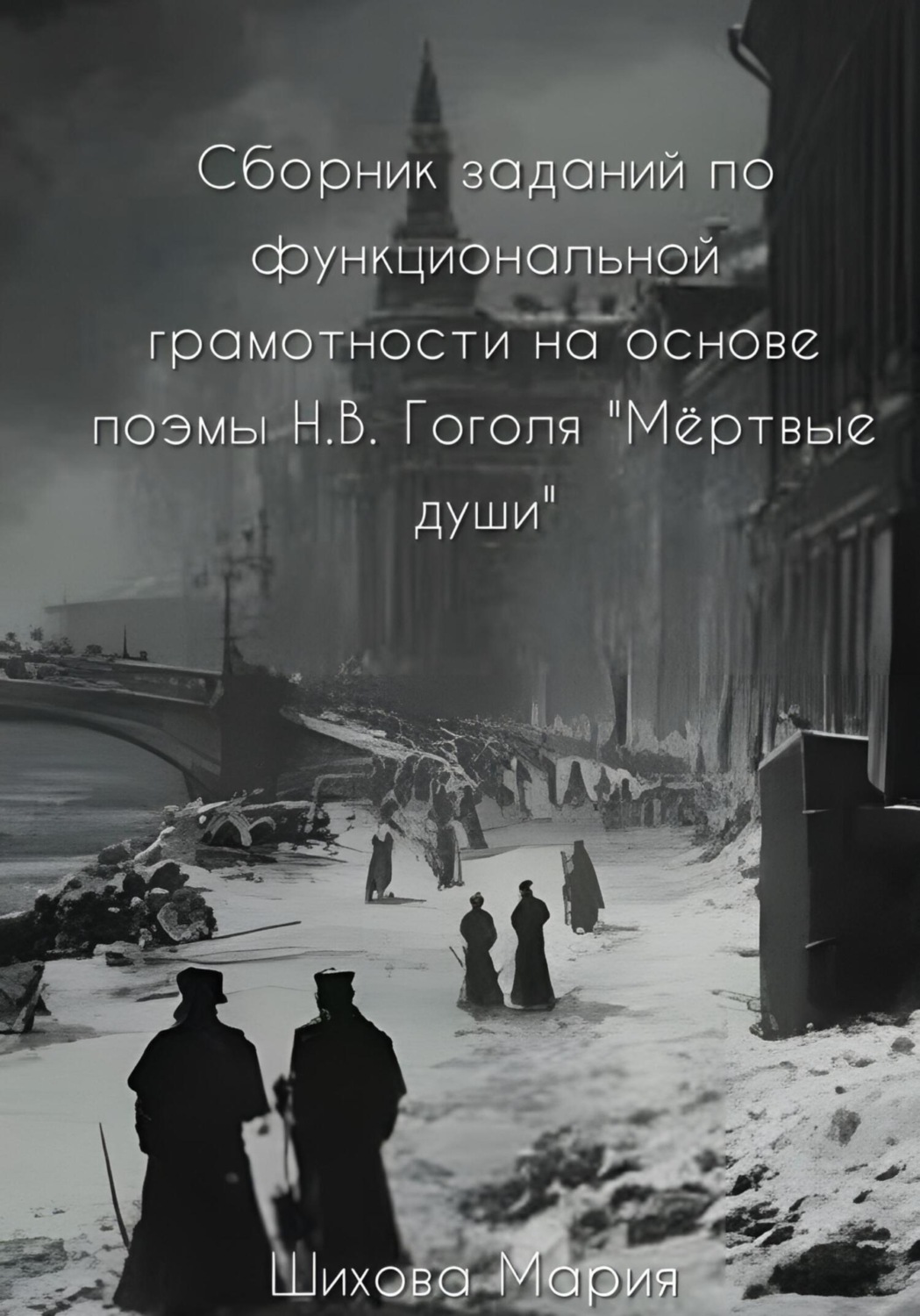 Обложка книги «Сборник заданий по функциональной грамотности на основе поэмы Н.В. Гоголя «Мёртвые души»»