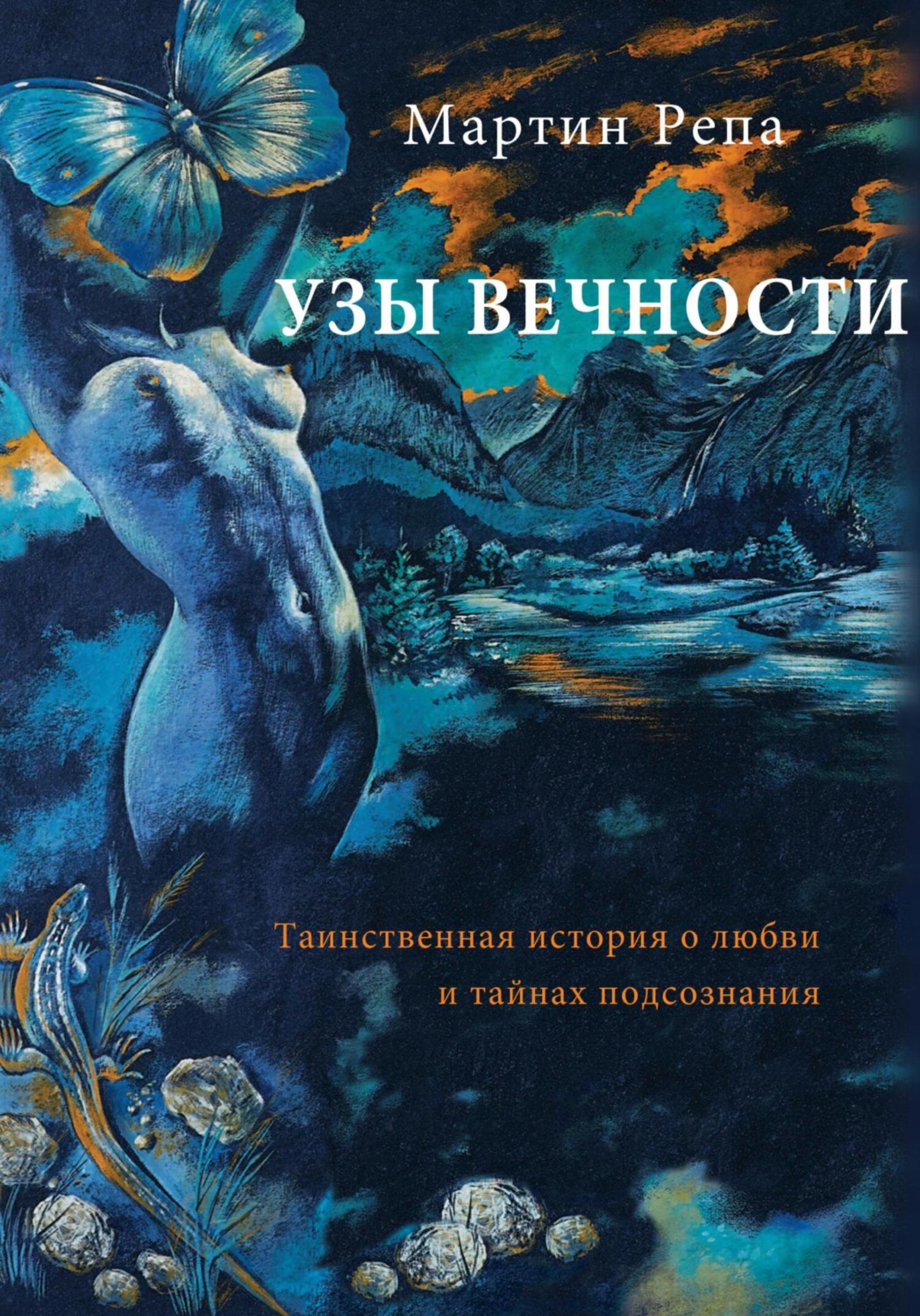 Обложка книги «Узы вечности»