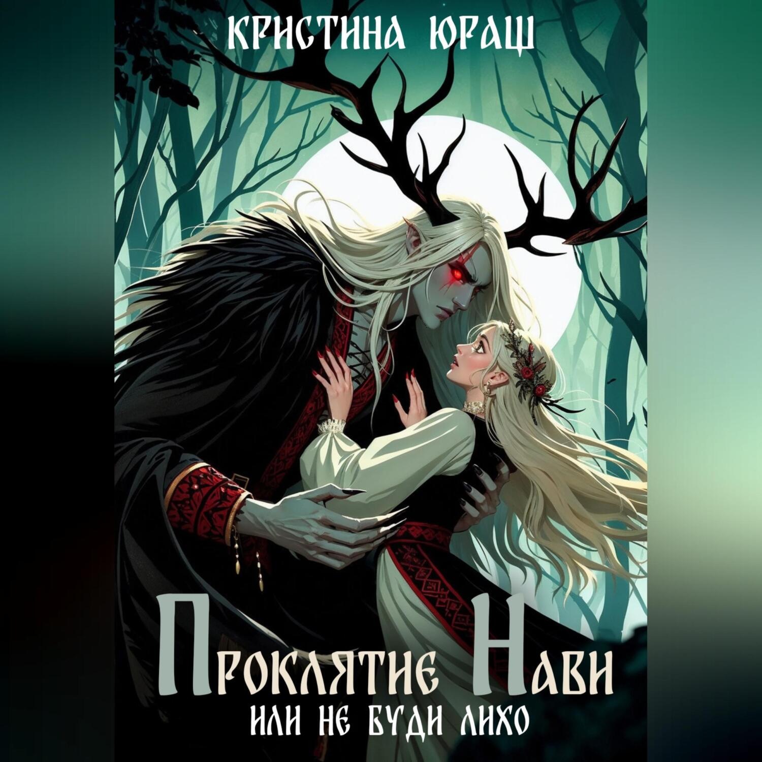 Обложка книги «Проклятье Нави, или Не буди Лихо»