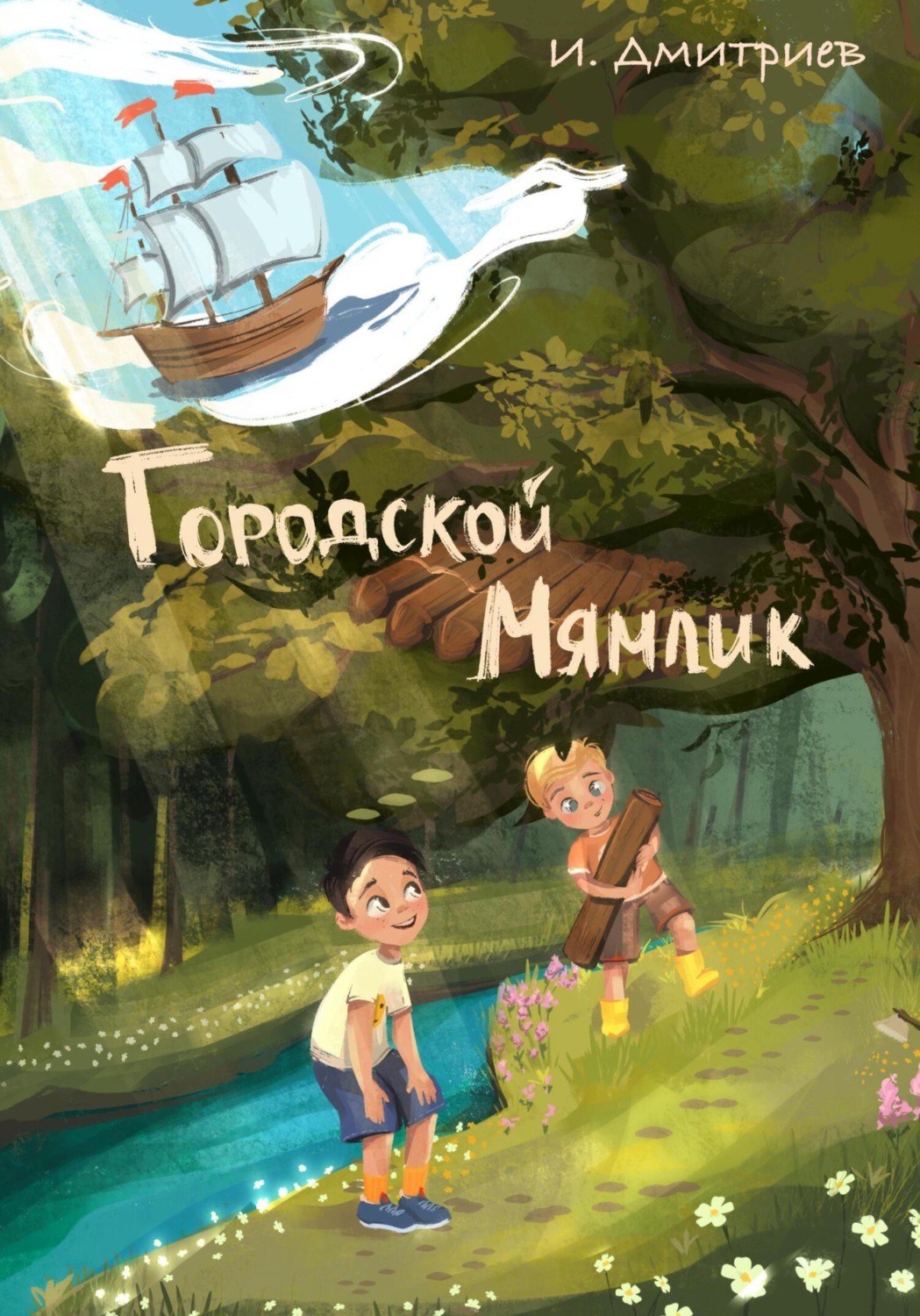 Обложка книги «Городской Мямлик»