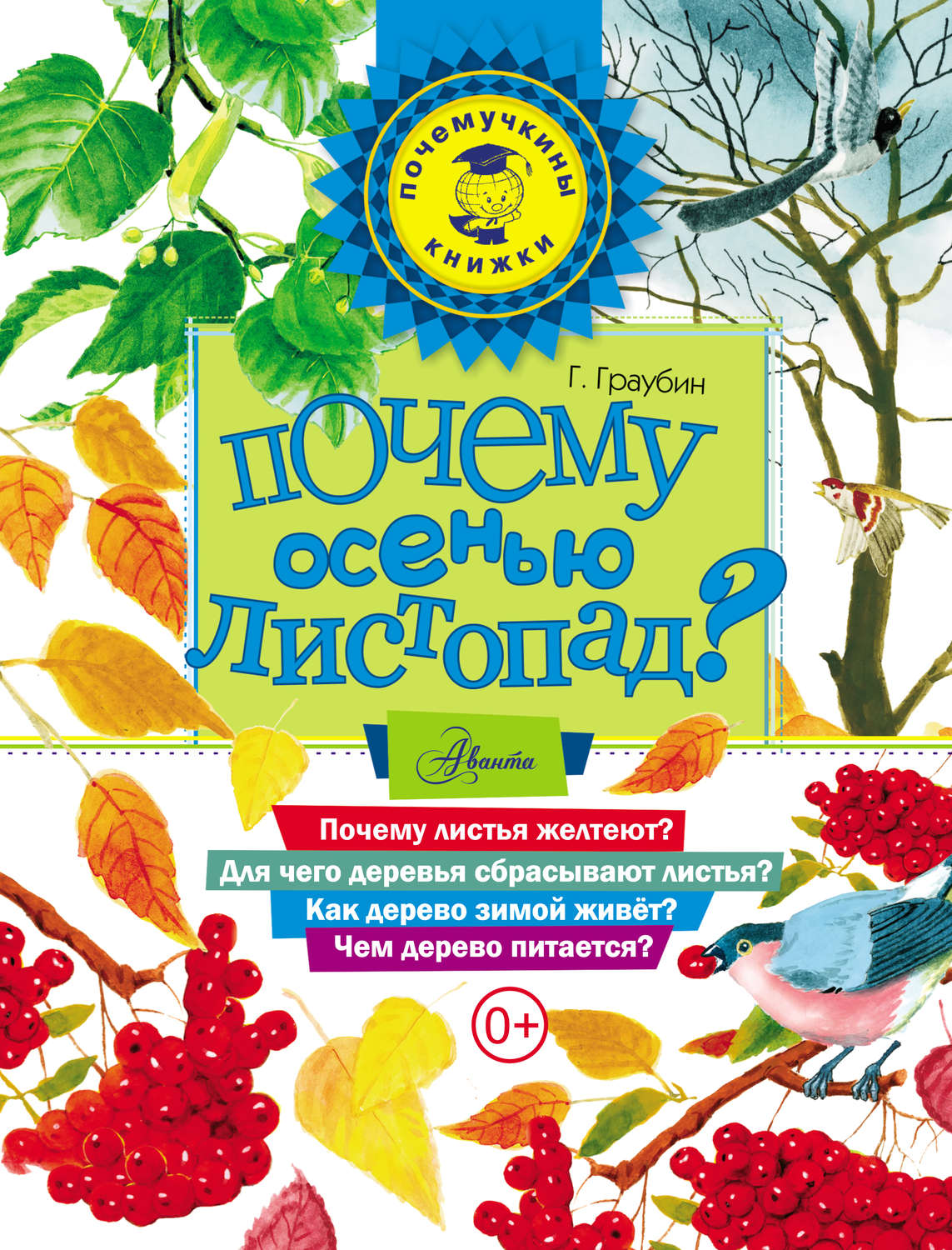 Обложка книги «Почему осенью листопад?»