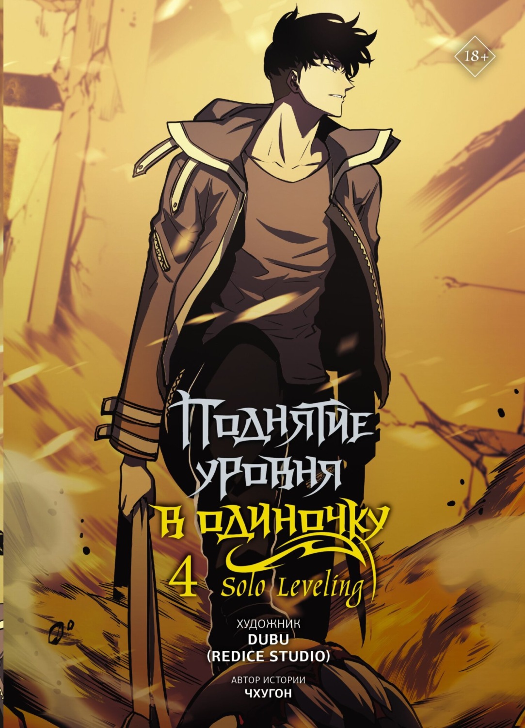 Обложка книги «Поднятие уровня в одиночку. Solo Leveling. Том 4»