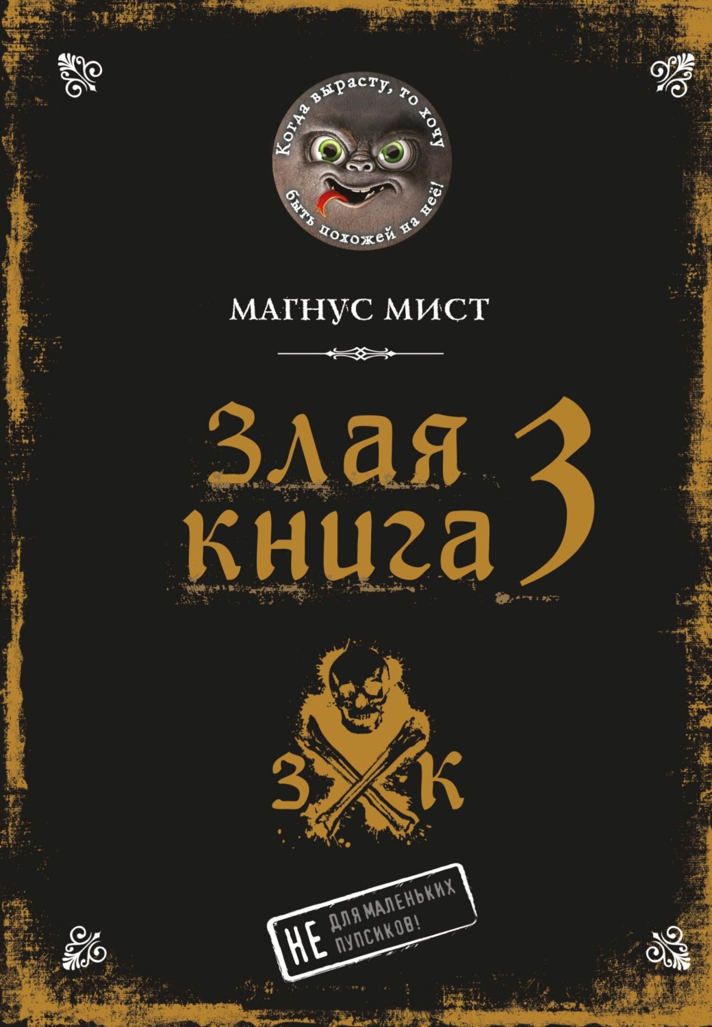 Обложка книги «Злая книга 3»