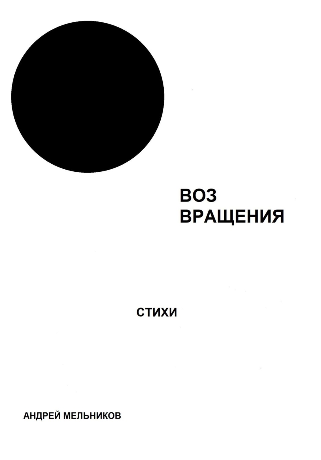 Обложка книги «Воз вращения»