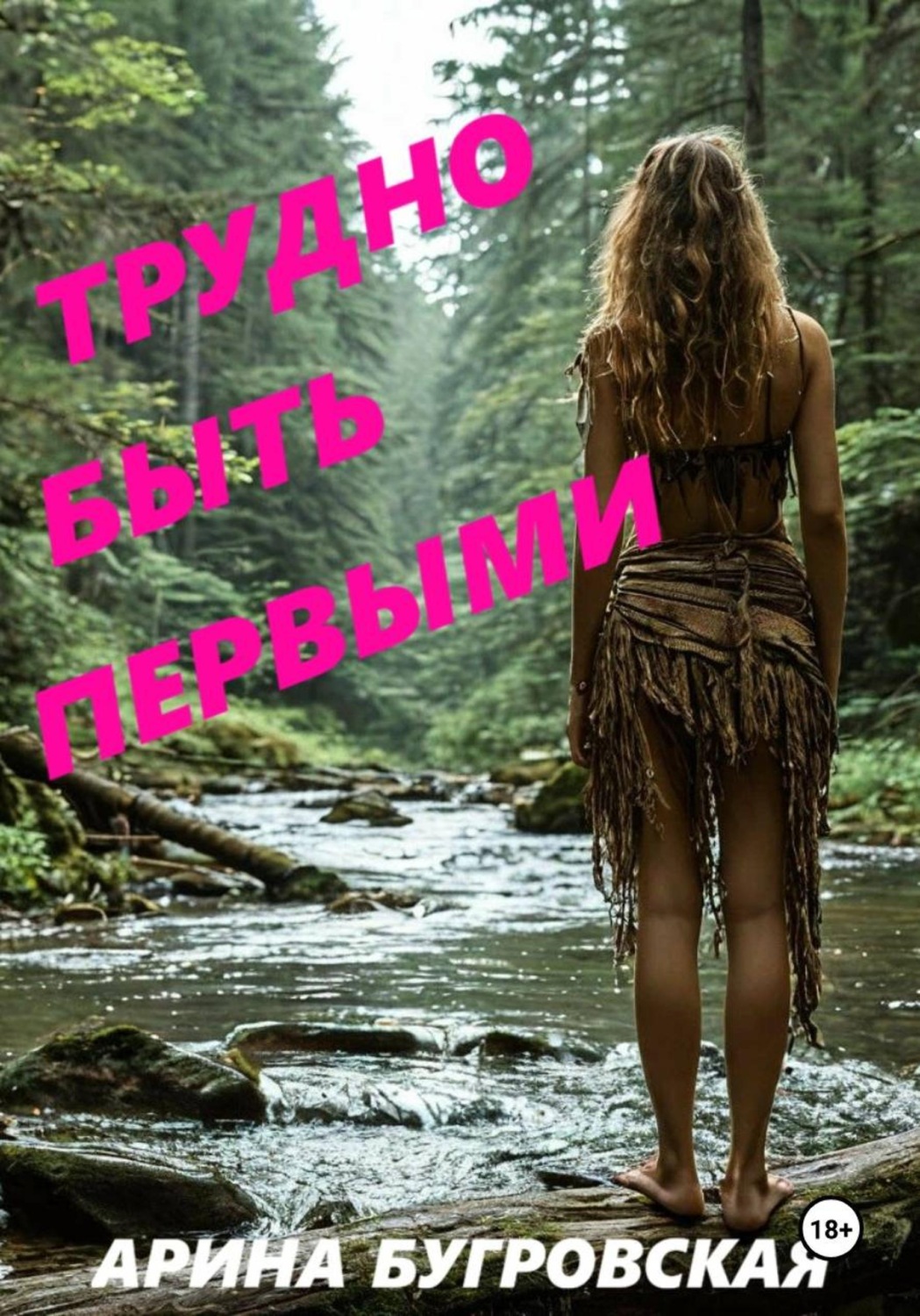 Обложка книги «Трудно быть первыми»