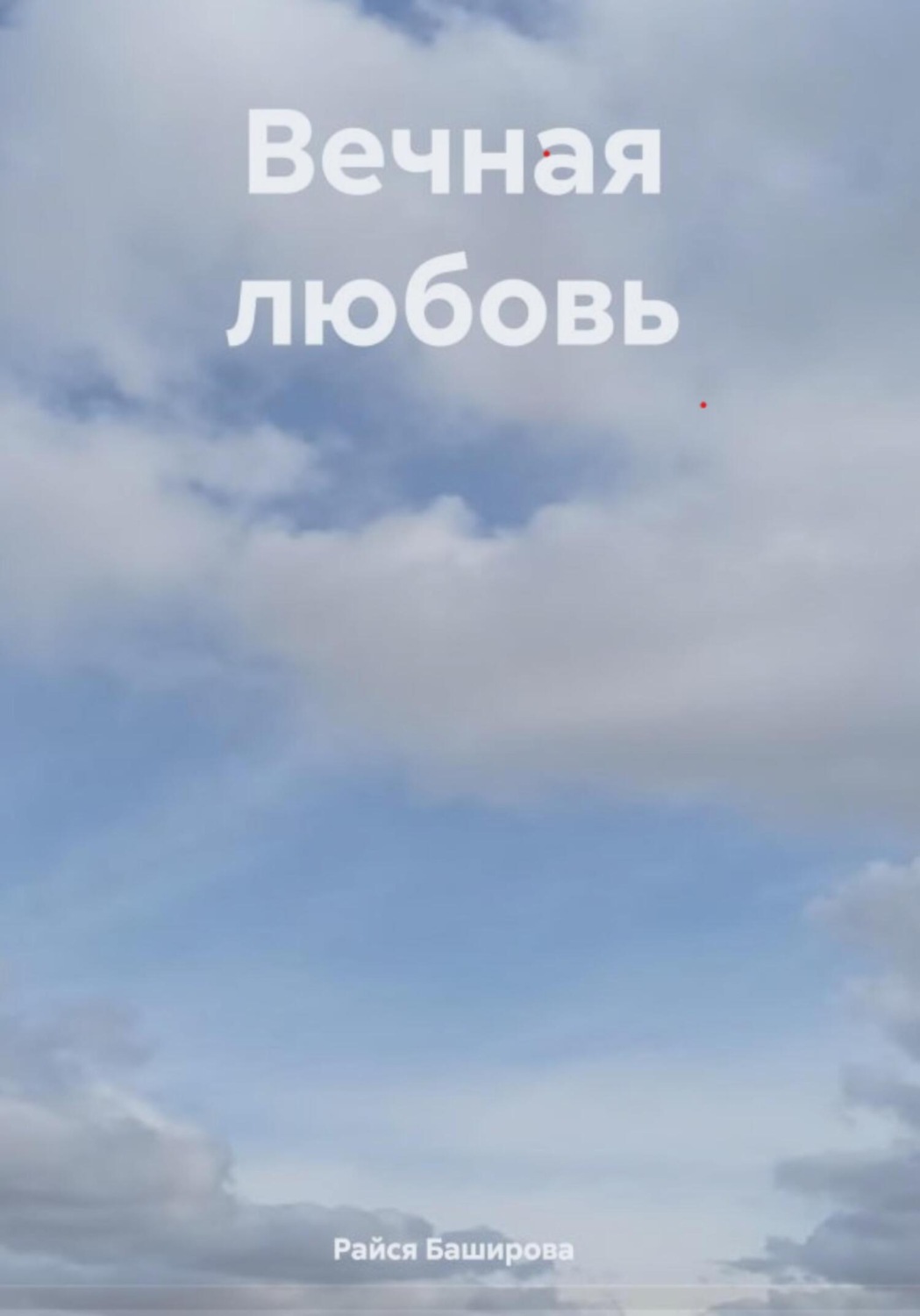 Обложка книги «Вечная любовь»