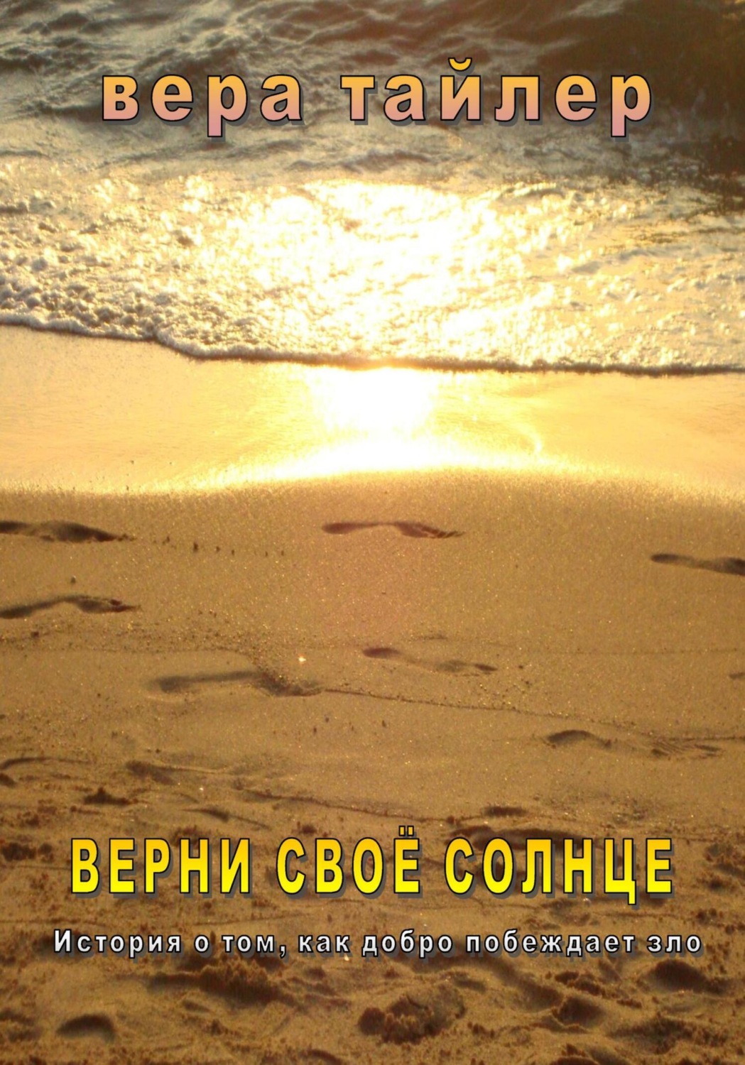 Обложка книги «Верни своё солнце»
