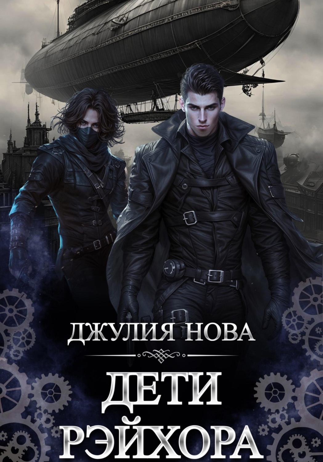 Обложка книги «Дети Рэйхора»