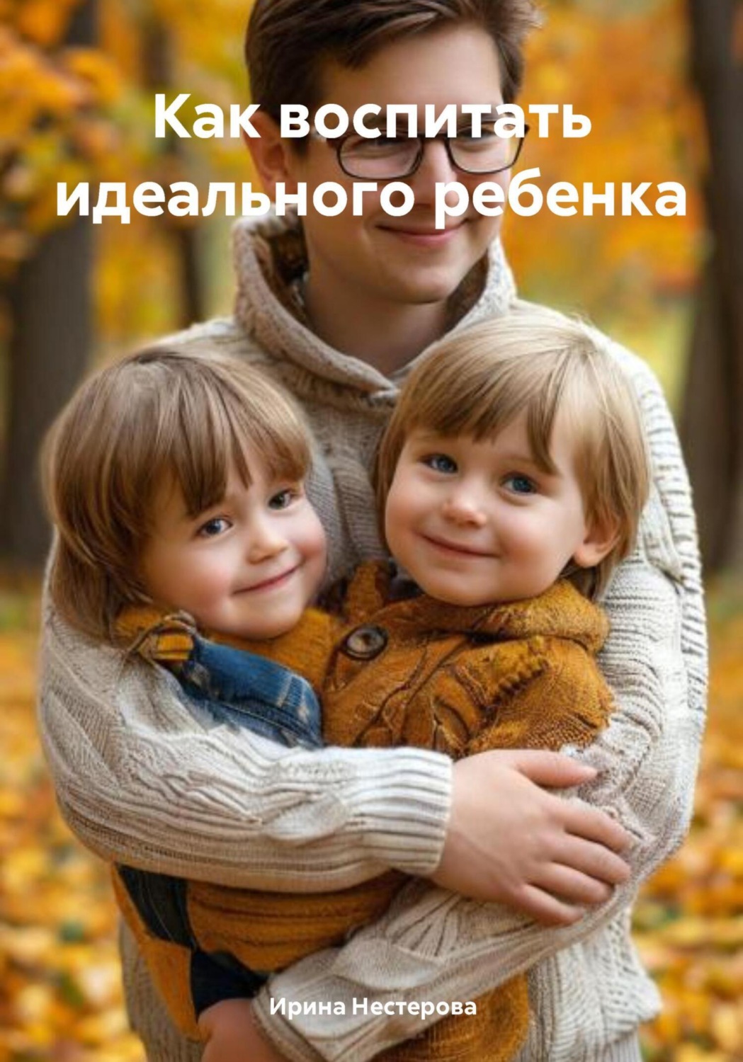 Обложка книги «Как воспитать идеального ребенка»