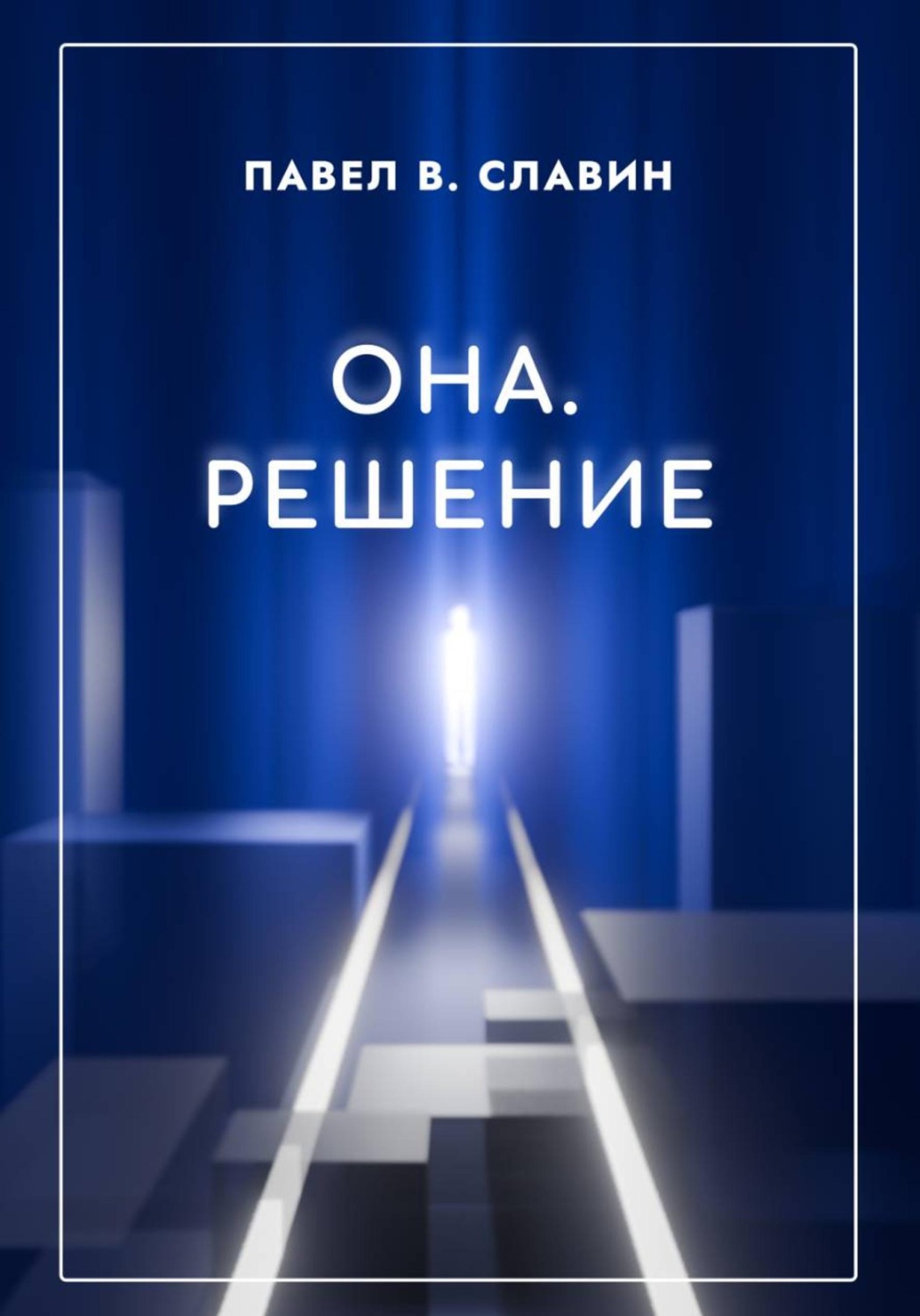 Обложка книги «Она. Решение»